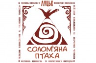 У Луцькому замку в День міста пройде фестиваль «Солом’яна птаха-2012»