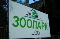 Депутати Луцькради не змогли розібратись у «темному» фінзвіті міського зоопарку