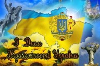 З Днем Незалежності!!!