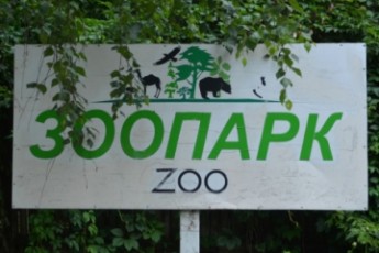 Луцькі депутати вимагають звільнити директора зоопарку