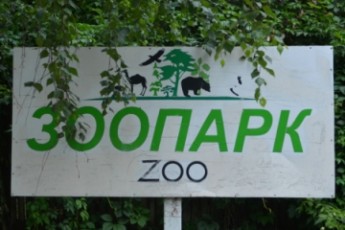 У Луцьку воюють за зоопарк