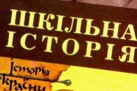 Луцькі школи закуплять підручник з «правильною» історією