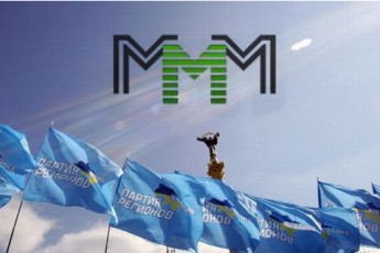 Гроші українських вкладників МММ ідуть на передвиборчу кампанію «Партії Регіонів»?