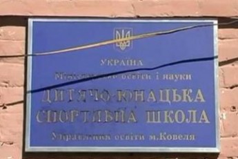На Волині розпочала роботу відреставрована дитячо-юнацька спортивна школа