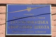 На Волині розпочала роботу відреставрована дитячо-юнацька спортивна школа