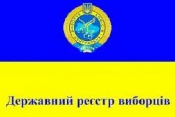 Луцький відділ ведення Державного реєстру виборців працюватиме за новим графіком
