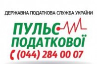 Волиняни всього лише 19 раз звернулись за допомогою у «Пульс податкової»