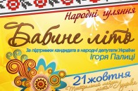 У неділю в Луцьку, за підтримки Ігоря Палиці відбудуться народні гуляння «Бабине літо»