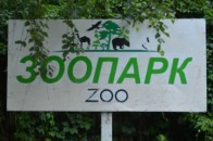 У луцьких депутатів нарешті дійшли руки і до зоопарку