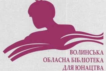 Волинська обласна бібліотека для юнацтва святкує своє 35-річчя