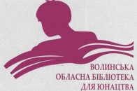 Волинська обласна бібліотека для юнацтва святкує своє 35-річчя