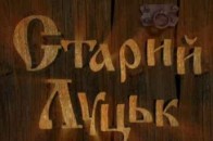 Міська влада узаконить перспективи розвитку історико-культурного заповідника «Старий Луцьк»