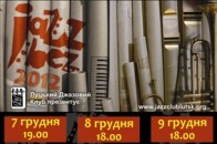 Лучани в грудні відвідають ХІІ Міжнародний джазовий фестиваль «Jazz Bezz 2012»