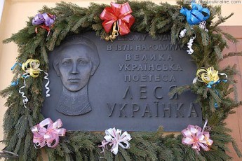 На Волині встановили меморіальну дошку на честь Лесі Українки