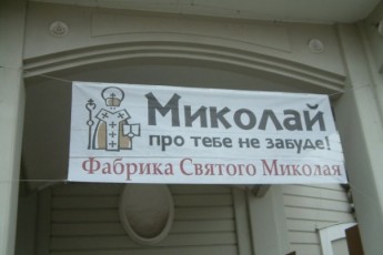 «Фабрика Святого Миколая» чекає благодійників