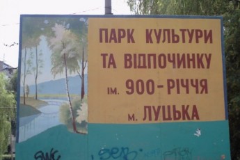 Впорядкування парку імені 900-річчя Луцька «повісили» на приватні підприємства та організації