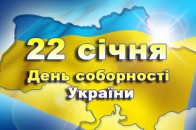 22 січня у Луцьку з нагоди Дня Соборності України відбудуться урочисті святкування