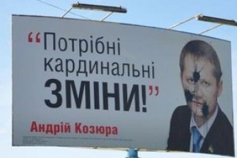 Міліція ще досі не знає, хто «заляпував» фарбою біг-борди з Козюрою під час виборів 2012 року
