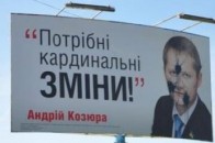 Міліція ще досі не знає, хто «заляпував» фарбою біг-борди з Козюрою під час виборів 2012 року