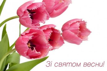 З 8 Березня! З Міжнародним днем жінок!