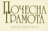 У Луцьку роздавали почесні грамоти