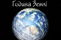 У Луцьку вп'яте відзначатимуть Годину Землі
