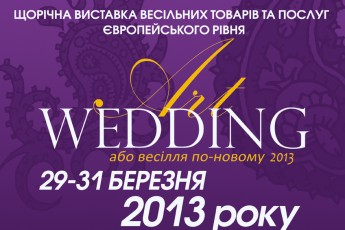 У Луцьку відбудеться весільна виставка