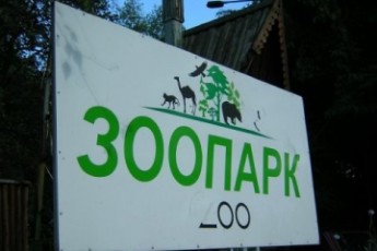 У луцькому зоопарку готові приступати до реконструкції