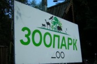 У луцькому зоопарку готові приступати до реконструкції