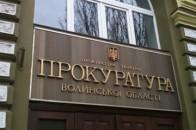 На утримання волинської прокуратури витратять 41 мільйон гривень
