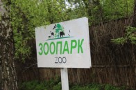 Завтра луцький зоопарк відкриє сезон для відвідувачів