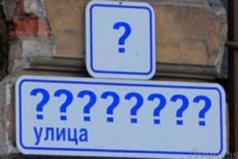 З початку червня перейменують 27 вулиць Луцька