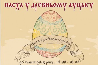 Лучани святкуватимуть «Пасху у древньому Луцьку»