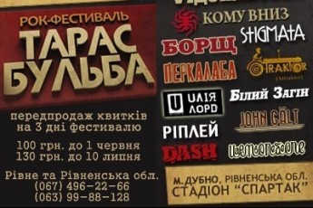 Два луцькі гурти вибороли участь у фестивалі «Тарас Бульба - 2013»