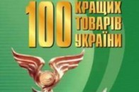 Волинські виробники візьмуть участь у  загальнодержавному  конкурсі «100 кращих товарів України»