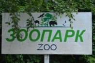 У Луцьку шукають підрядників для будівництва зоопарку за європейські гроші