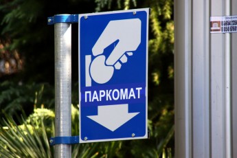 На Привокзальній площі Луцька облаштують 64 платні паркувальні місця