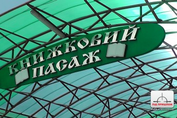 У зв'язку з відкриттям ЦНАПу в Луцьку хочуть знести «Книжковий пасаж»