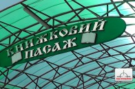У зв'язку з відкриттям ЦНАПу в Луцьку хочуть знести «Книжковий пасаж»