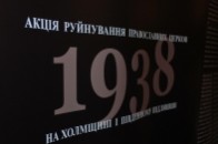 У Луцьку розповіли як нищили церкви на Холмщині у 1938 році