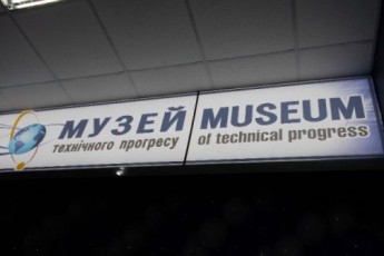 У Луцьку відбулося урочисте відкриття Музею технічного прогресу