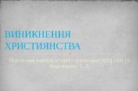 У Волинському архіві відкрили виставку документальних матеріалів з історії християнства