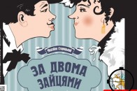 У Луцьку «ганятимуться» за двома зайцями