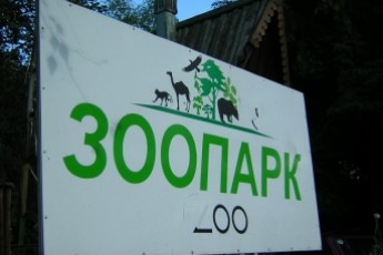 Стало відомо, хто ремонтуватиме Луцький зоопарк