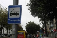 Лучани не задоволені перейменуванням зупинки «Друкарня» у «Типографію»