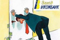 На кого працюють ваші гроші? (Вкладникам «Західінкомбанку» присвячується)