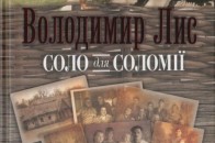 Волинський письменник презентує у Луцьку нову книгу