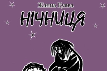 У Луцьку авторка ексклюзивно презентує своє «короновані» твори