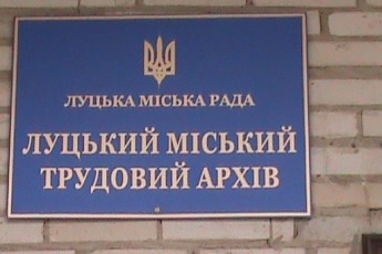 На ремонт і утримання луцького архіву треба майже 1,5 мільйона гривень