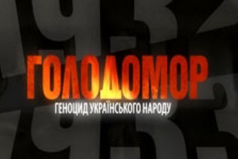 На Волині вшанують пам’ять жертв Голодомору 1932-1933 років